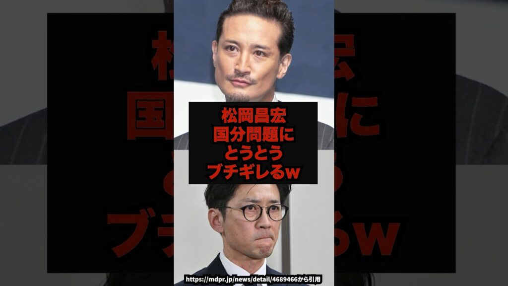 【速報】松岡昌宏国分問題にとうとうブチギレるw#松岡昌宏#国分太一#日テレ問題#コンプライアンス#shorts 【速報】松岡昌宏国分問題にとうとうブチギレるw#松岡昌宏#国分太一#日テレ問題#コンプライアンス#shorts