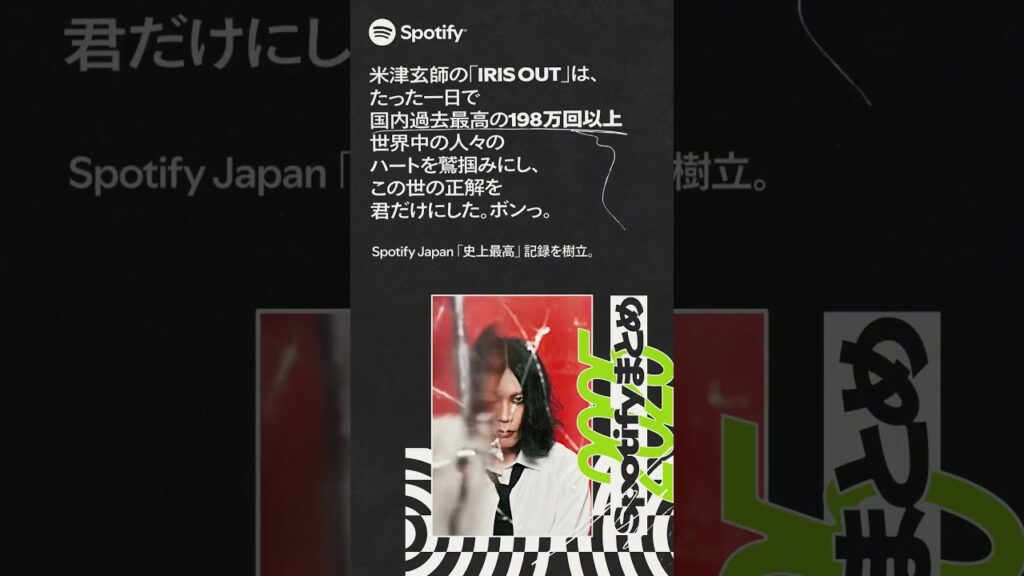 SpotifyJapanトップアーティスト2025に米津玄師が選ばれました!たくさんのご視聴ありがとう #IRISOUT #チェンソーマン #Spotify #SpotifyWrapped SpotifyJapanトップアーティスト2025に米津玄師が選ばれました!たくさんのご視聴ありがとう #IRISOUT #チェンソーマン #Spotify #SpotifyWrapped