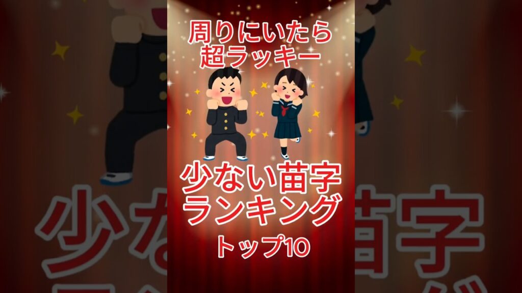【ランキング】日本で少ない苗字トップ10#ランキング #苗字 #激レア#名前