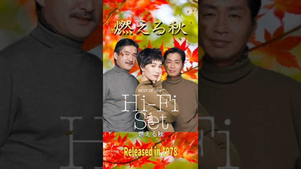 燃える秋ハイファイセット#邦楽 #幻の映画　理由は説明欄にて