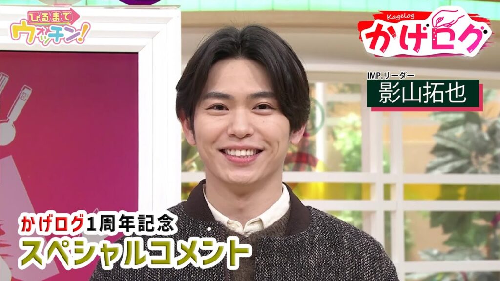【IMP. 影山拓也】宮城への愛が止まらない！『かげログ』1周年記念スペシャルコメント