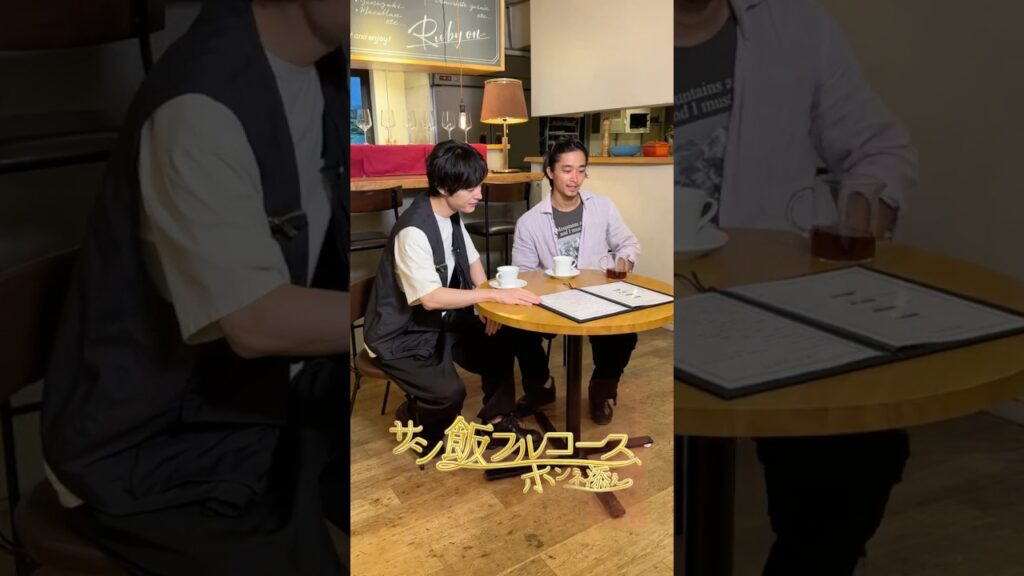 🍽️サシ飯フルコース🍽️ホンネ添え 〜佐藤寛太×塩野瑛久〜