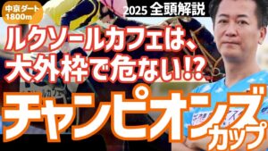 【チャンピオンズC2025・競馬予想】ルクソールカフェは、大外枠で危ない⁉
