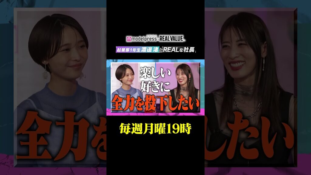 【起業家1年生渡邊渚とREALな社長 - モデルプレス×REAL VALUE】YouTube「REAL VALUE」公式アカウントで配信中📺 #shorts