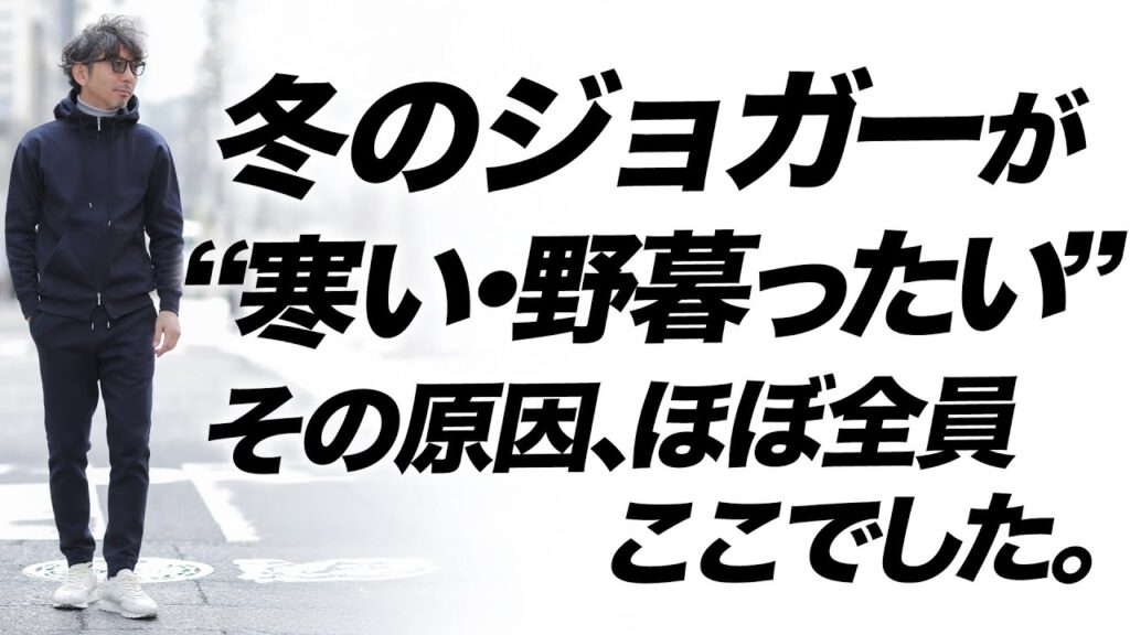 【40代必見】冬のジョガーが“決まらない”本当の理由!大人はここを間違えがち 【40代必見】冬のジョガーが“決まらない”本当の理由!大人はここを間違えがち