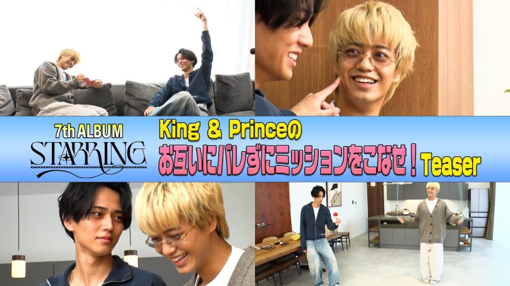 King & Prince 「King & Princeのお互いにバレずにミッションをこなせ！」 Teaser