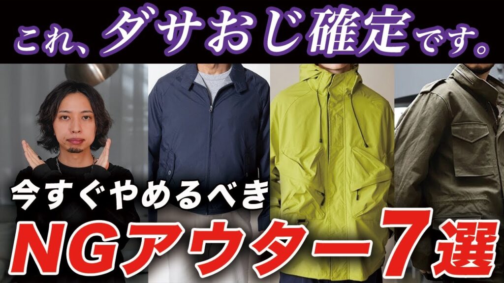 【おじさん必見】時代遅れ&ダサ見えする「NGアウター」7選!一撃で「イケオジ」になれるおすすめアイテムも紹介! 【おじさん必見】時代遅れ&ダサ見えする「NGアウター」7選!一撃で「イケオジ」になれるおすすめアイテムも紹介!