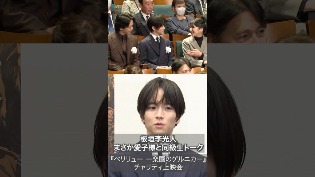 板垣李光人、まさか愛子様と同級生トークができるとは! #愛子様 #板垣李光人 板垣李光人、まさか愛子様と同級生トークができるとは! #愛子様 #板垣李光人