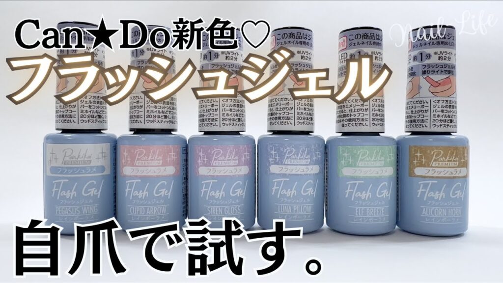 【これ、買い♡】キャンドゥ新色フラッシュジェルの自爪レビュー！ #フラッシュジェル #100均ネイル #キャンドゥジェルネイル