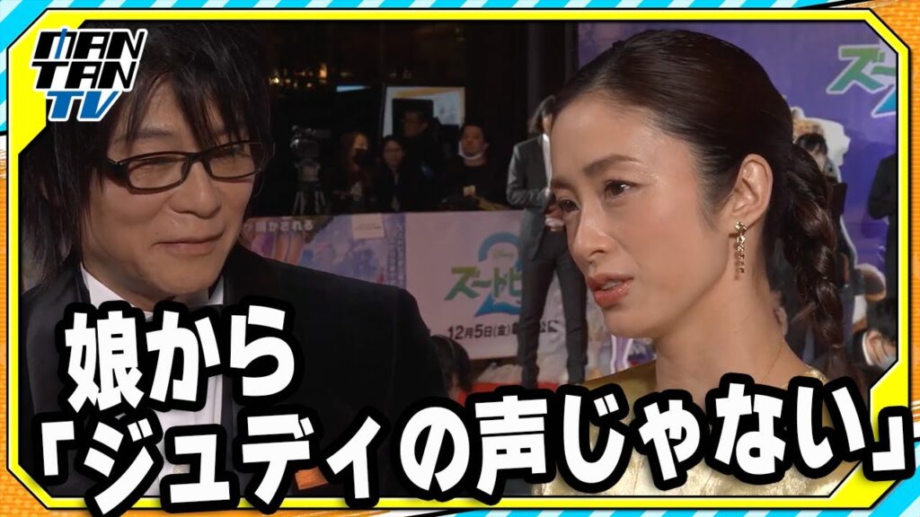 【ズートピア２】ジュディ役の上戸彩、娘からの「ダメ出し」明かす　前夜祭に森川智之と登場