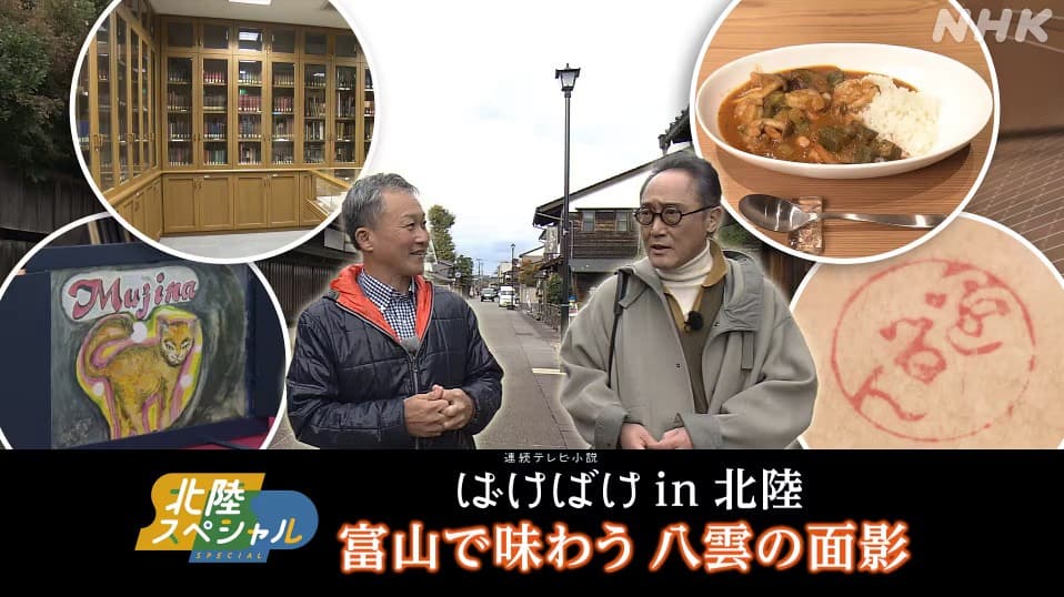 | NHK富山　北陸スペシャル「ばけばけin北陸 富山で味わう 八雲の面影」
