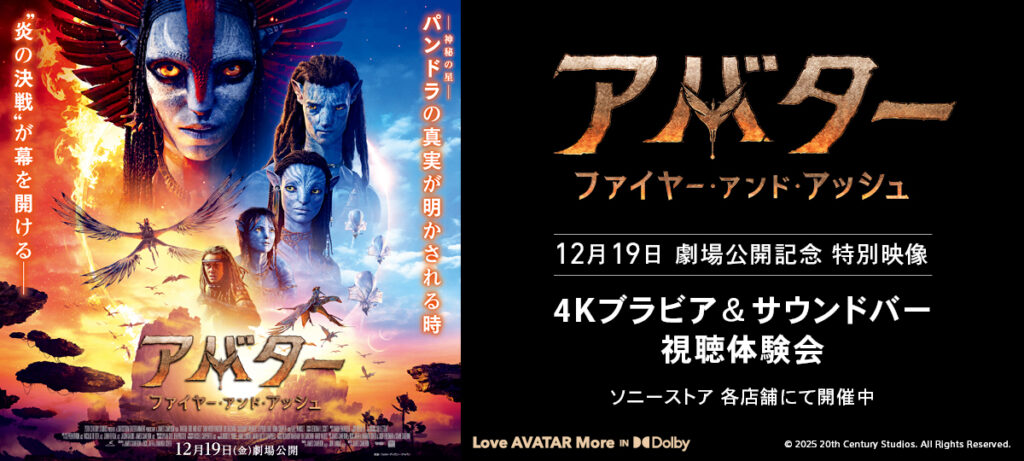ソニーストアで「アバター：ファイヤー・アンド・アッシュ」「28日後...」のイベント実施 - AV Watch