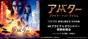 ソニーストアで「アバター：ファイヤー・アンド・アッシュ」「28日後...」のイベント実施 - AV Watch