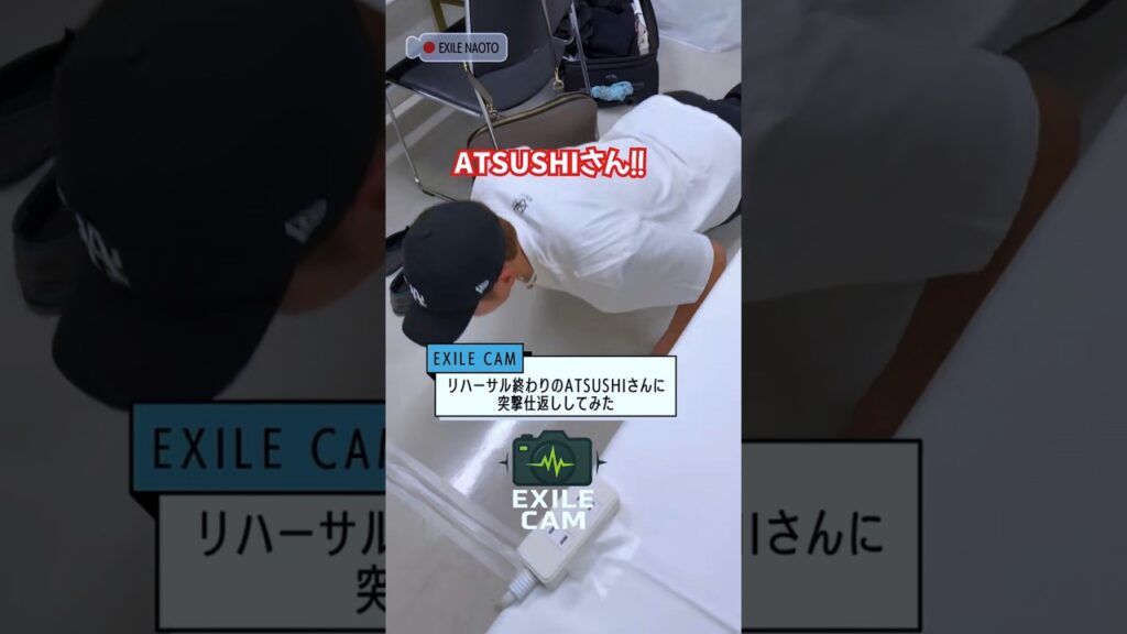 【EXILE CAM】EXILE NAOTOが EXILE ATSUSHIに突撃！