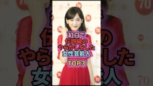 紅白で伝説級のやらかしをした女性芸能人TOP3
