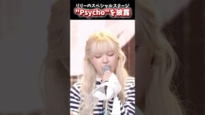 流石リリー様です😍😍#nmixx #lily #cover #psycho #musicbank
