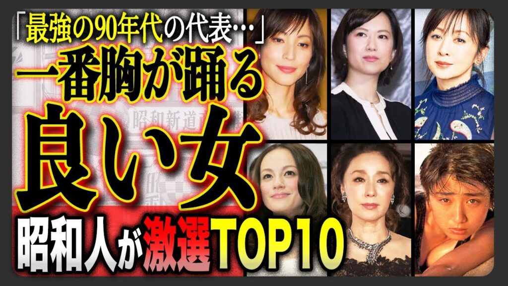 【1位は全員納得?】「ずっと1番良い女…」昭和産まれが厳選した“昭和女性芸能人”の最高に良い女ランキングTOP10!ドラマや映画、90年代を彩った最高の女性芸能人の頂点は誰だ!? 【1位は全員納得?】「ずっと1番良い女…」昭和産まれが厳選した“昭和女性芸能人”の最高に良い女ランキングTOP10!ドラマや映画、90年代を彩った最高の女性芸能人の頂点は誰だ!?