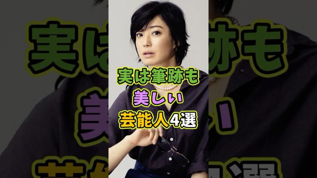 実は筆跡も美しい芸能人4選