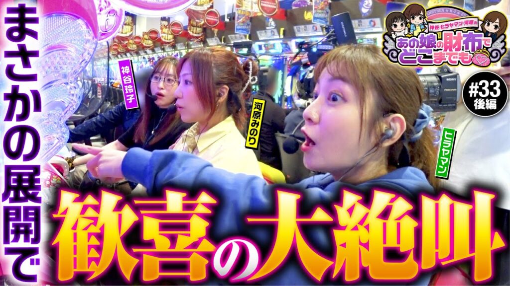 【まさかの展開に歓喜の大絶叫】あの娘の財布でどこまでも 第33回 後編《神谷玲子・ヒラヤマン・河原みのり》Pスーパー海物語IN沖縄6［パチンコ］