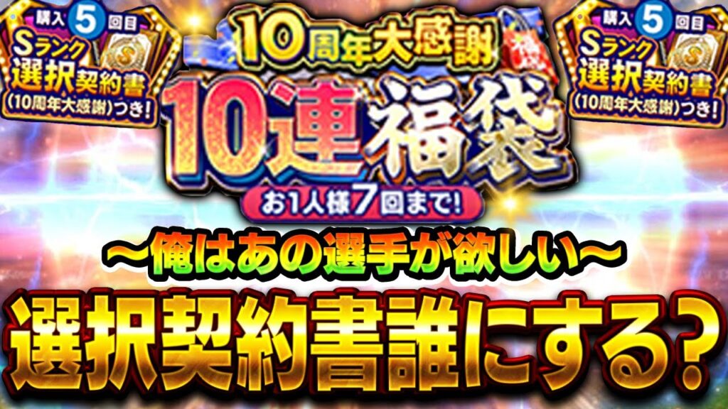 選択契約書きたぁぁああ！！シリ２完全移行したし今なら欲しい選手が狙いやすいぞ！！【プロスピA】# 1753