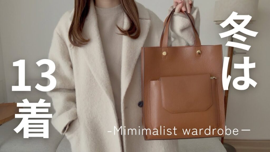 【全13着🧥】ゆるミニマリストお気に入りだけの冬服ワードローブ紹介🧶🧣♡ 【全13着🧥】ゆるミニマリストお気に入りだけの冬服ワードローブ紹介🧶🧣♡