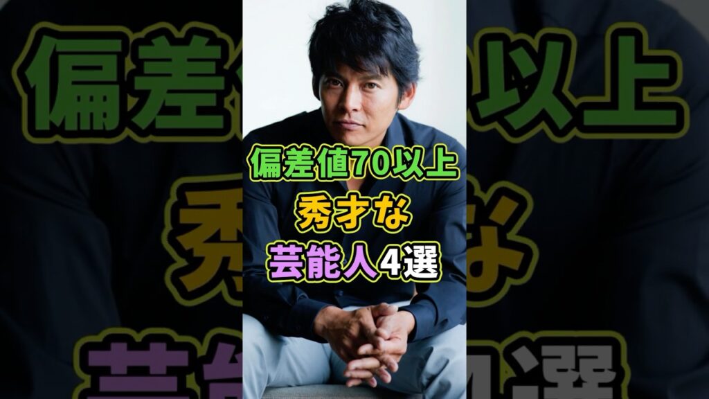 実は偏差値70以上の芸能人4選 #芸能人 #shorts #雑学 #偏差値 #織田裕二 実は偏差値70以上の芸能人4選 #芸能人 #shorts #雑学 #偏差値 #織田裕二