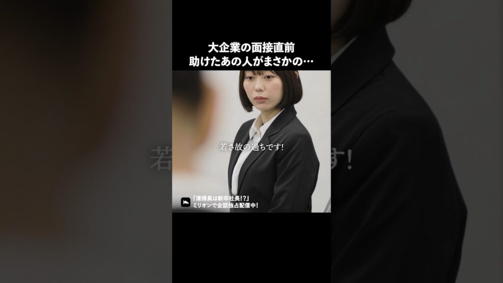 面接は会社のロビーから始まってます #ショートドラマ #ミリオンドラマ #清掃員 #社長 #清掃員は新卒社長