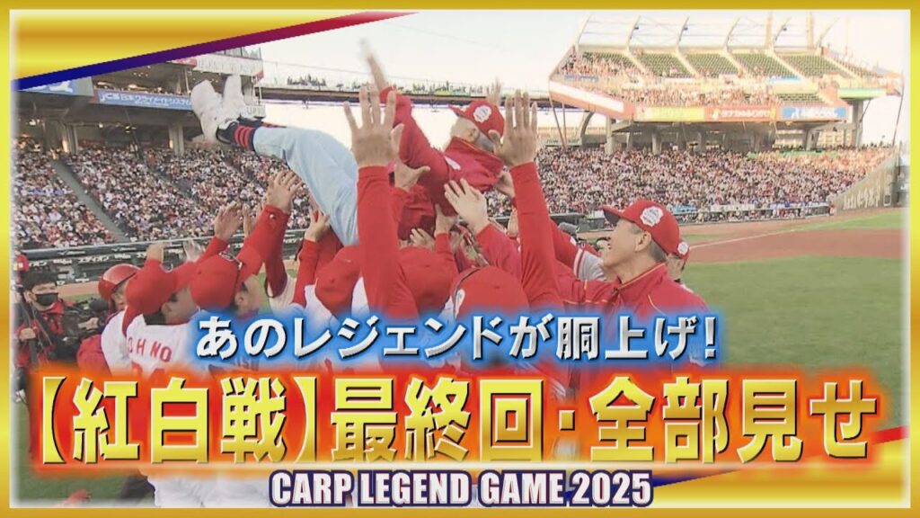 【カープレジェンドゲーム】紅白戦5回・全部見せ ゲームを締めくくったレジェンド対決! 【カープレジェンドゲーム】紅白戦5回・全部見せ ゲームを締めくくったレジェンド対決!