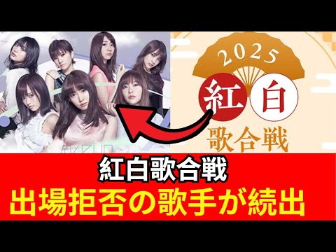 紅白歌合戦出場拒否の歌手が続出