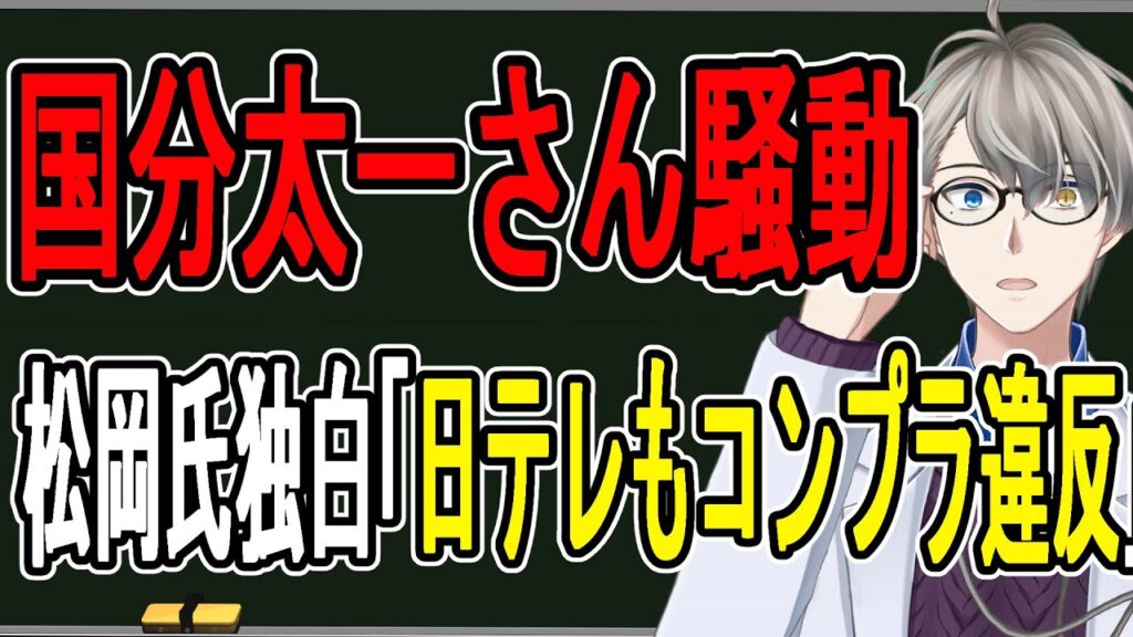【国分太一騒動】松岡昌宏さんが衝撃告白…新しく明らかになった日本テレビ対応の裏側がヤバすぎた【かなえ先】