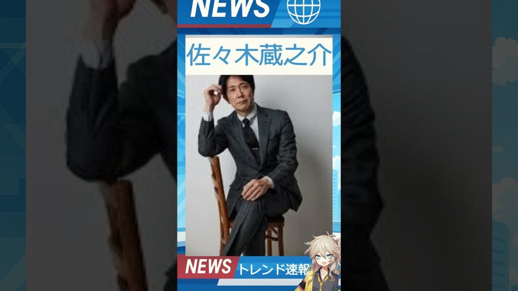 【速報】「佐々木蔵之介」が話題! 【速報】「佐々木蔵之介」が話題!