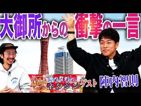【陣内智則】「東京では無名やで」と島田紳助さん言われた若き陣内に降りかかった、無名が故の災難とは？/女子アナに〇〇と間違われる/新幹線で怖い人に囲まれて…【陣内智則のネタジンコラボ】