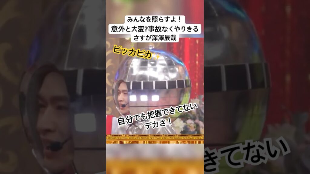 FNS 首大丈夫？球体 深澤辰哉　FNS歌謡祭　カリスマックス　#snowman
