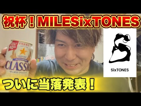 【SixTONES当落発表】MILESixTONES当選して田中樹のオトコは田中樹に会えるのか!!!!!! 【SixTONES当落発表】MILESixTONES当選して田中樹のオトコは田中樹に会えるのか!!!!!!