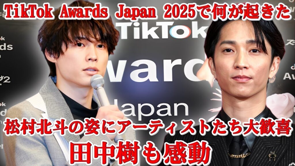松村北斗、ついに「TikTok Awards Japan 2025」降臨!田中樹も思わず涙…会場がざわついた“感動の瞬間”とは? 松村北斗、ついに「TikTok Awards Japan 2025」降臨!田中樹も思わず涙…会場がざわついた“感動の瞬間”とは?