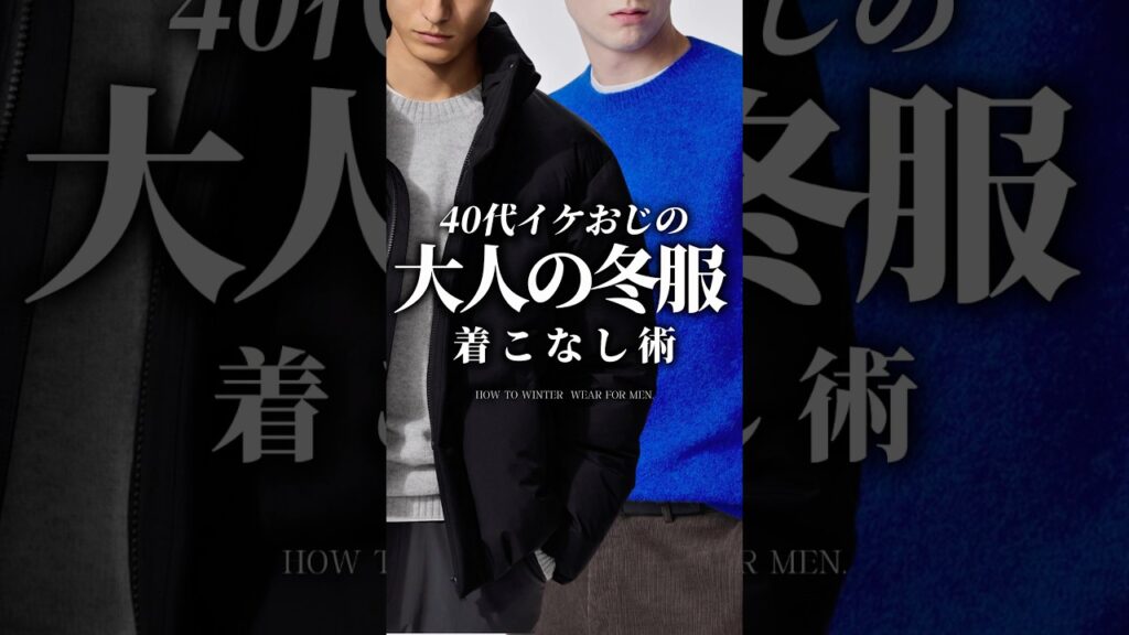 【30代40代】イケオジの冬コーデの着こなし #冬服 #冬コーデ #大人カジュアル #ダウン #ニット #着こなし #メンズファッション