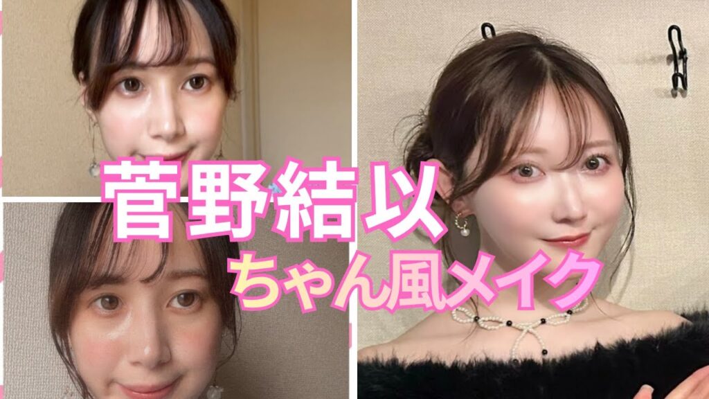LARME 菅野結以ちゃん風メイク