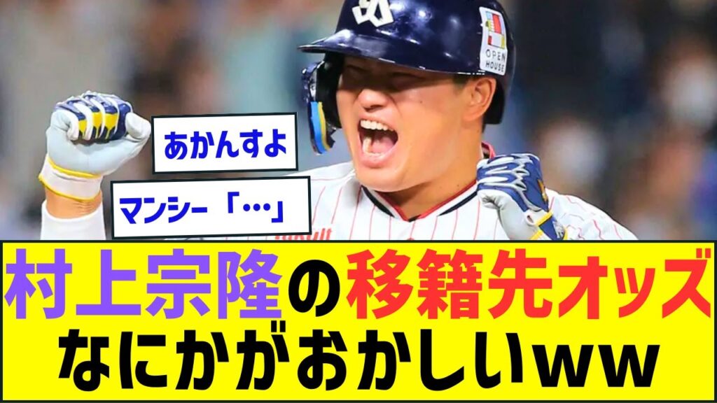 村上宗隆の移籍先オッズ、なにかがおかしいww【プロ野球ネット反応】 村上宗隆の移籍先オッズ、なにかがおかしいww【プロ野球ネット反応】