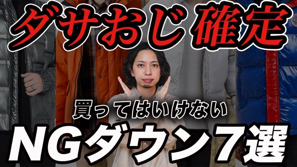 【30代以上】おじさんが買ってはいけない「NGダウンジャケット」7選！一万円台で買えるイケオジダウン＆オシャレな着こなしテクニックまで解説