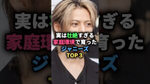 実は壮絶すぎる家庭環境で育ったジャニーズTOP3 #ジャニーズ #平野紫耀 #小山慶一郎