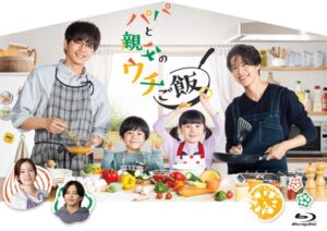 ドラマ『パパと親父のウチご飯』Blu-ray BOXが2026年5月27日発売 – TOWER RECORDS ONLINE パパと親父のウチご飯