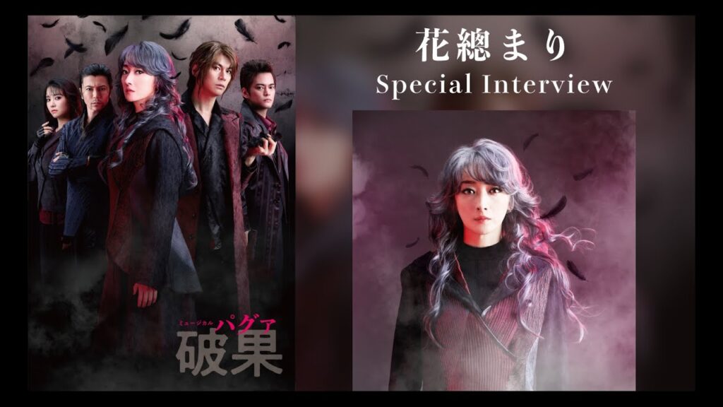 【花總まり】インタビュー動画｜ミュージカル『破果 パグァ』（2026年3-4月上演）