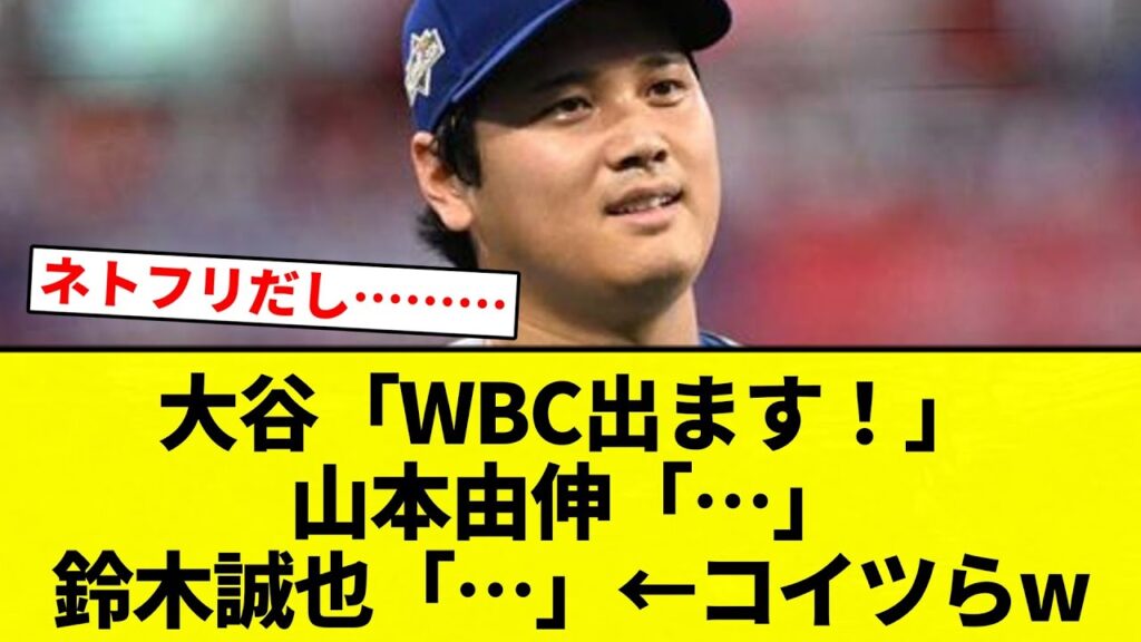 【しゃあない】大谷「WBC出ます！」山本由伸「…」鈴木誠也「…」←コイツらw 【プロ野球反応集】【2chスレ】【なんG】