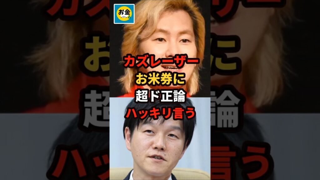 【炎上】カズレーザーがお米券に苦言、超ド正論をハッキリ言うw＃shorts#日本＃政治