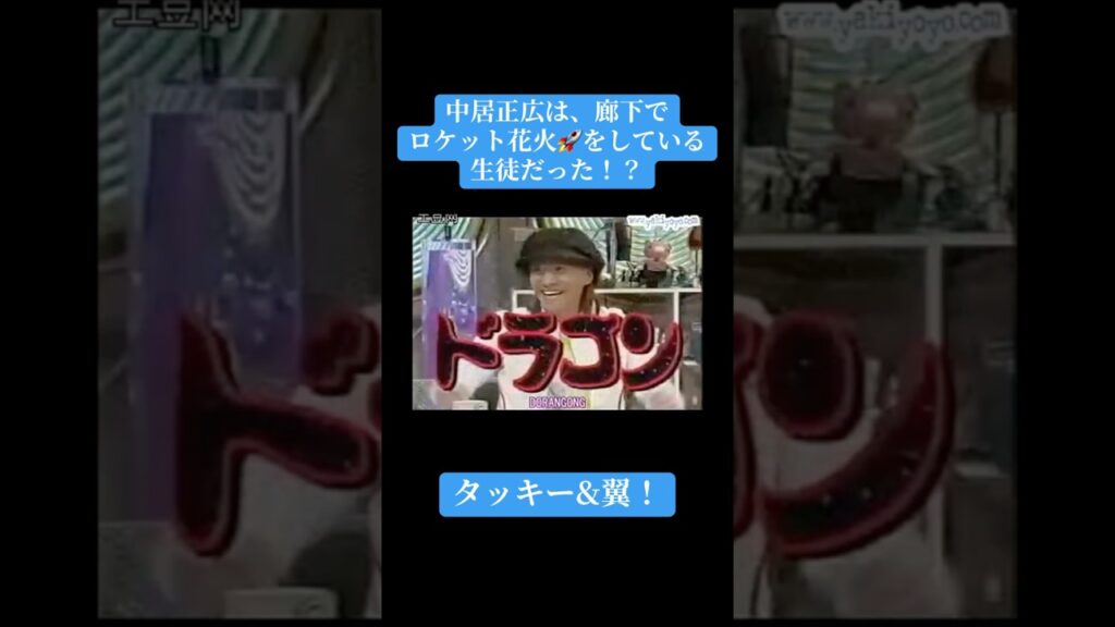 【これぞ中居正広!】中居正広は、廊下でロケット花火をしている生徒だった!? #kattun #中居正広 #亀梨和也 #赤西仁 #おすすめ #shorts 【これぞ中居正広!】中居正広は、廊下でロケット花火をしている生徒だった!? #kattun #中居正広 #亀梨和也 #赤西仁 #おすすめ #shorts