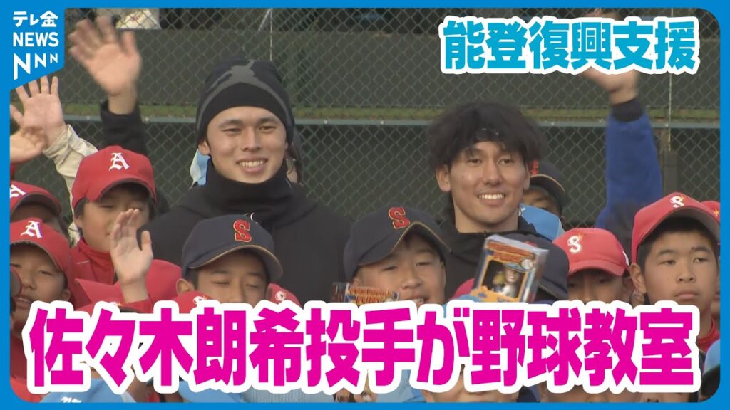 【能登復興支援】ドジャースの佐々木朗希投手らが能登半島地震の被災地で子供たちのための野球教室
