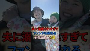 夫に溺愛されすぎてファンすら呆れる女性芸能人3選 #結婚 #夫婦 #shortvideo #女性有名人 #女性芸能人 #松浦亜弥 #仲里依紗 #中尾明慶 夫に溺愛されすぎてファンすら呆れる女性芸能人3選 #結婚 #夫婦 #shortvideo #女性有名人 #女性芸能人 #松浦亜弥 #仲里依紗 #中尾明慶