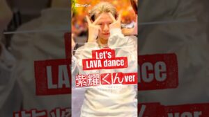Let’s LAVA dance 平野紫耀くんver #平野紫耀 #LAVALAVA#shohirano @Number_i_official Let's LAVA dance 平野紫耀くんver #平野紫耀 #LAVALAVA#shohirano @Number_i_official
