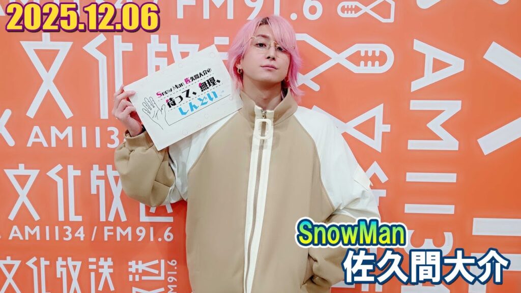 Snow Man 佐久間大介の待って、無理、しんどい、、 2025.12.06 Snow Man 佐久間大介の待って、無理、しんどい、、 2025.12.06