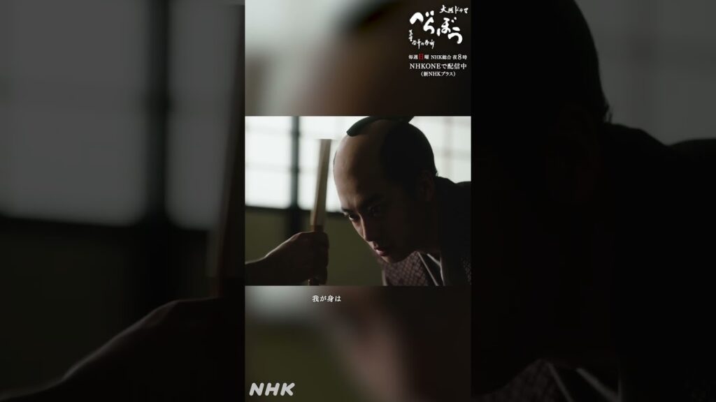「我が身はかわいいものよの」【大河ドラマべらぼう】| NHK | #shorts